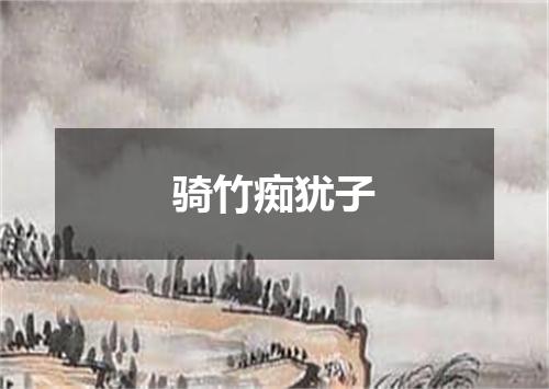 骑竹痴犹子