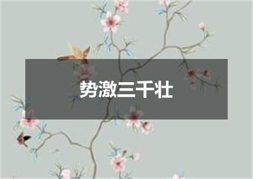 势激三千壮