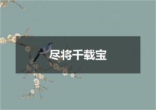 尽将千载宝