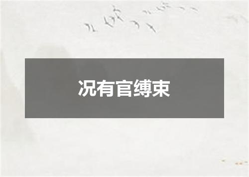 况有官缚束