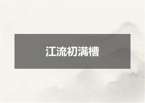 江流初满槽