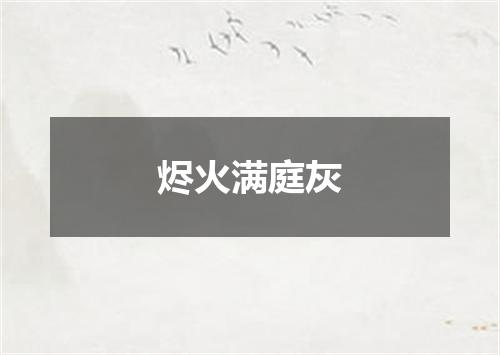 烬火满庭灰