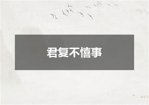 君复不憘事