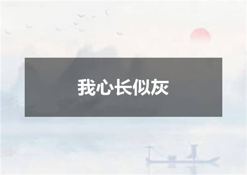 我心长似灰