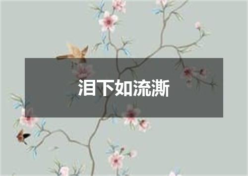 泪下如流澌