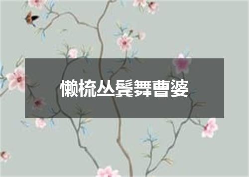 懒梳丛鬓舞曹婆