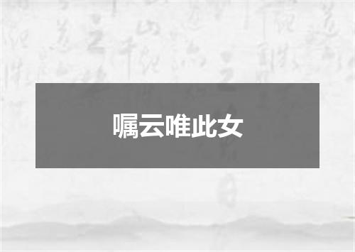 嘱云唯此女