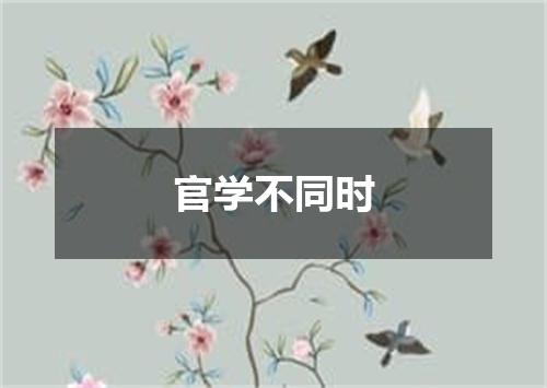 官学不同时