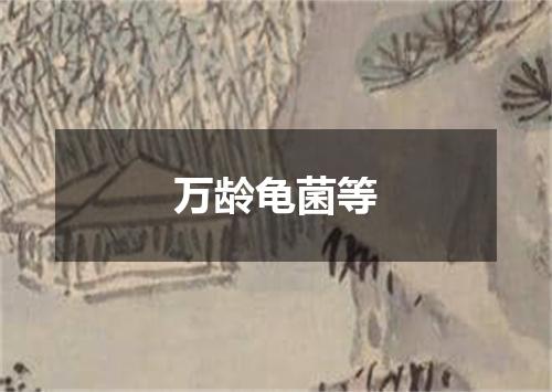 万龄龟菌等