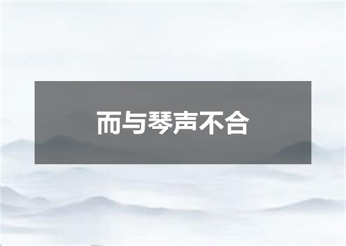 而与琴声不合