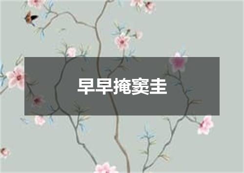 早早掩窦圭