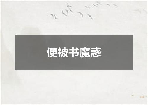 便被书魔惑