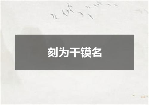 刻为干镆名