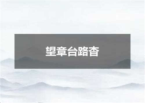 望章台路杳