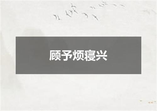 顾予烦寝兴