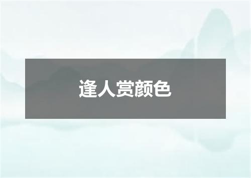 逢人赏颜色