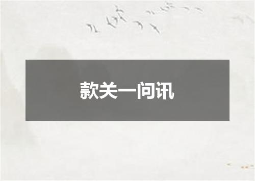 款关一问讯