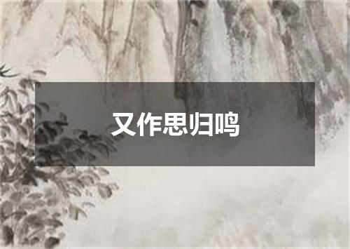 又作思归鸣