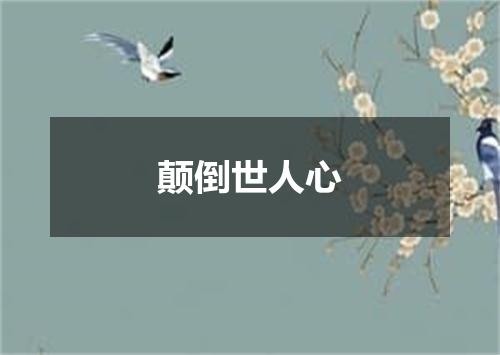 颠倒世人心