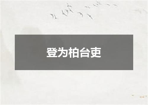 登为柏台吏