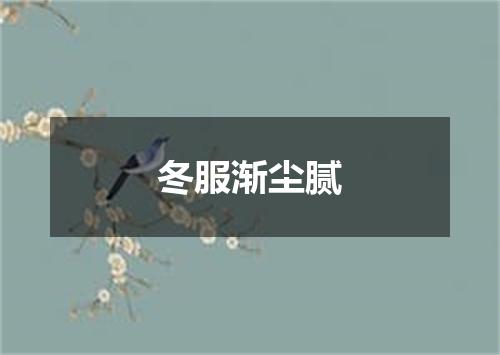 冬服渐尘腻