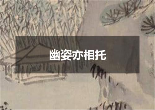 幽姿亦相托