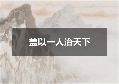 盖以一人治天下