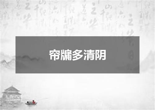 帘牖多清阴
