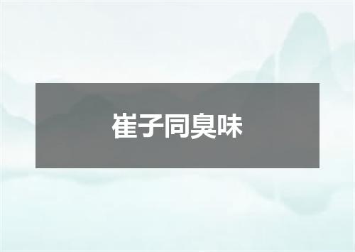 崔子同臭味