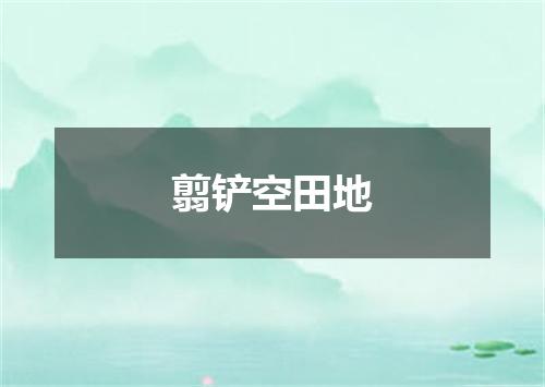 翦铲空田地