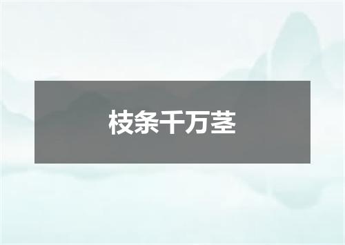 枝条千万茎