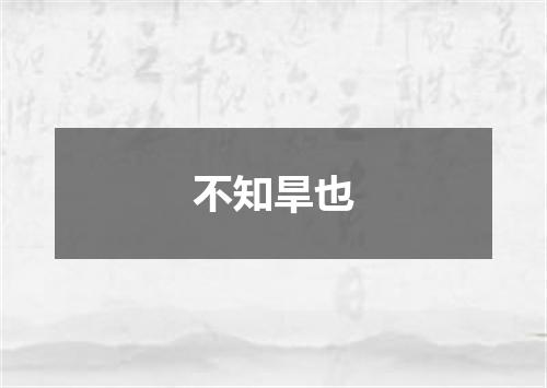 不知旱也