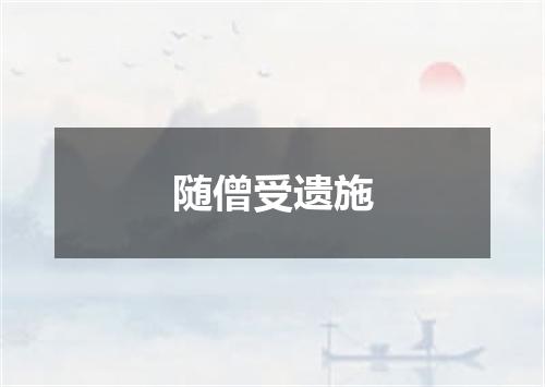 随僧受遗施