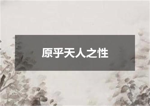 原乎天人之性