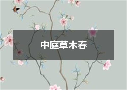 中庭草木春