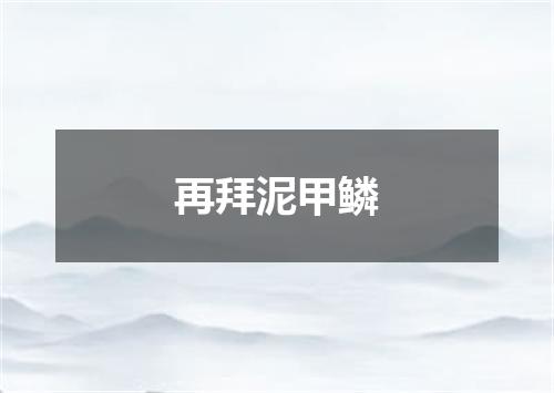 再拜泥甲鳞