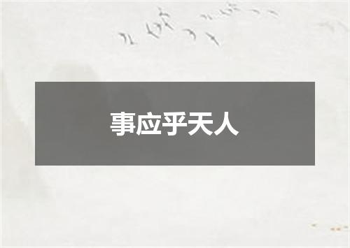 事应乎天人
