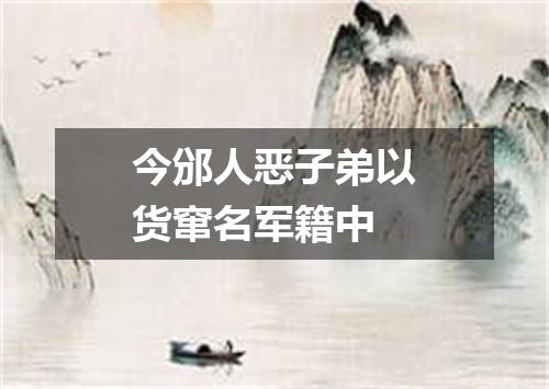 今邠人恶子弟以货窜名军籍中
