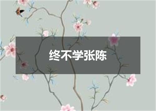 终不学张陈