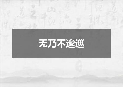 无乃不逡巡