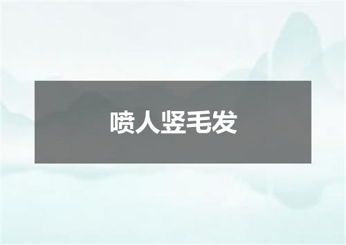 喷人竖毛发