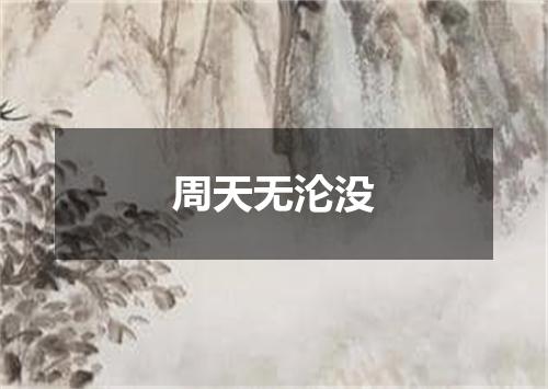 周天无沦没