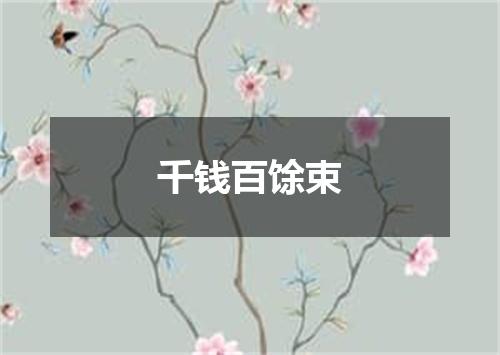 千钱百馀束