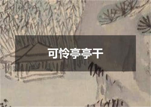 可怜亭亭干