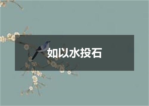 如以水投石