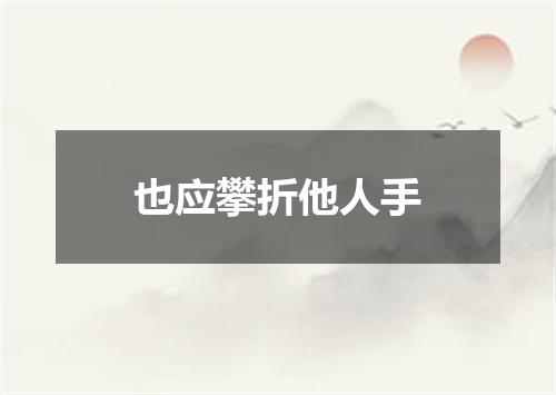 也应攀折他人手
