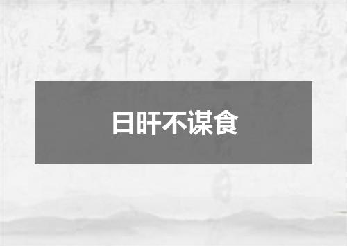 日旰不谋食