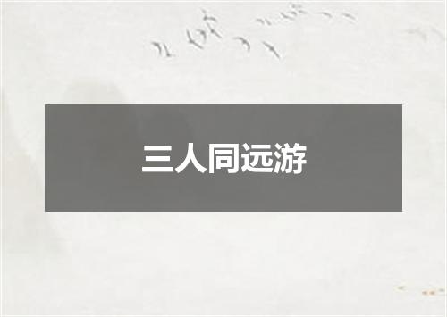 三人同远游