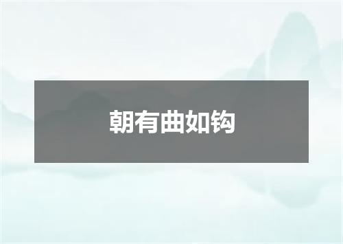 朝有曲如钩