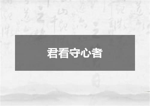 君看守心者